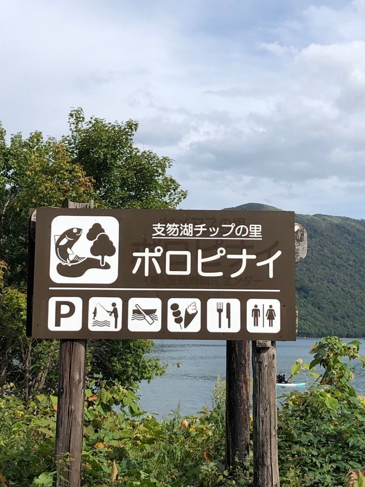 happy_walkingさんが投稿したポロピナイ食堂に関する口コミの画像
