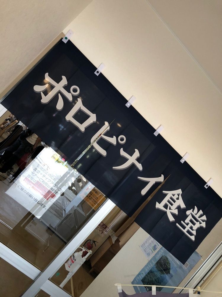happy_walkingさんが投稿したポロピナイ食堂に関する口コミの画像