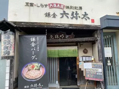 鎌倉 六弥太（ろくやた）