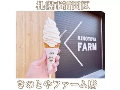 きのとや ファーム店（KINOTOYA FARM）