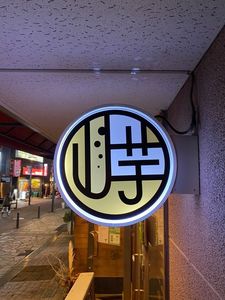 山芋の多い料理店 川崎 7枚目