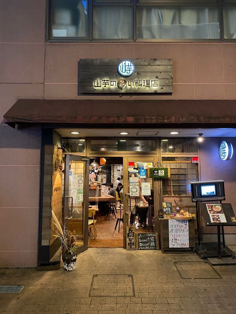タマキチグルメさんが投稿した山芋の多い料理店 川崎に関する口コミの画像