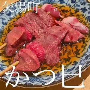 かつ巳