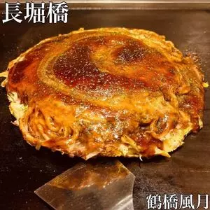 鶴橋風月 長堀橋店