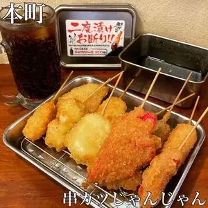 串かつじゃんじゃん 本町店