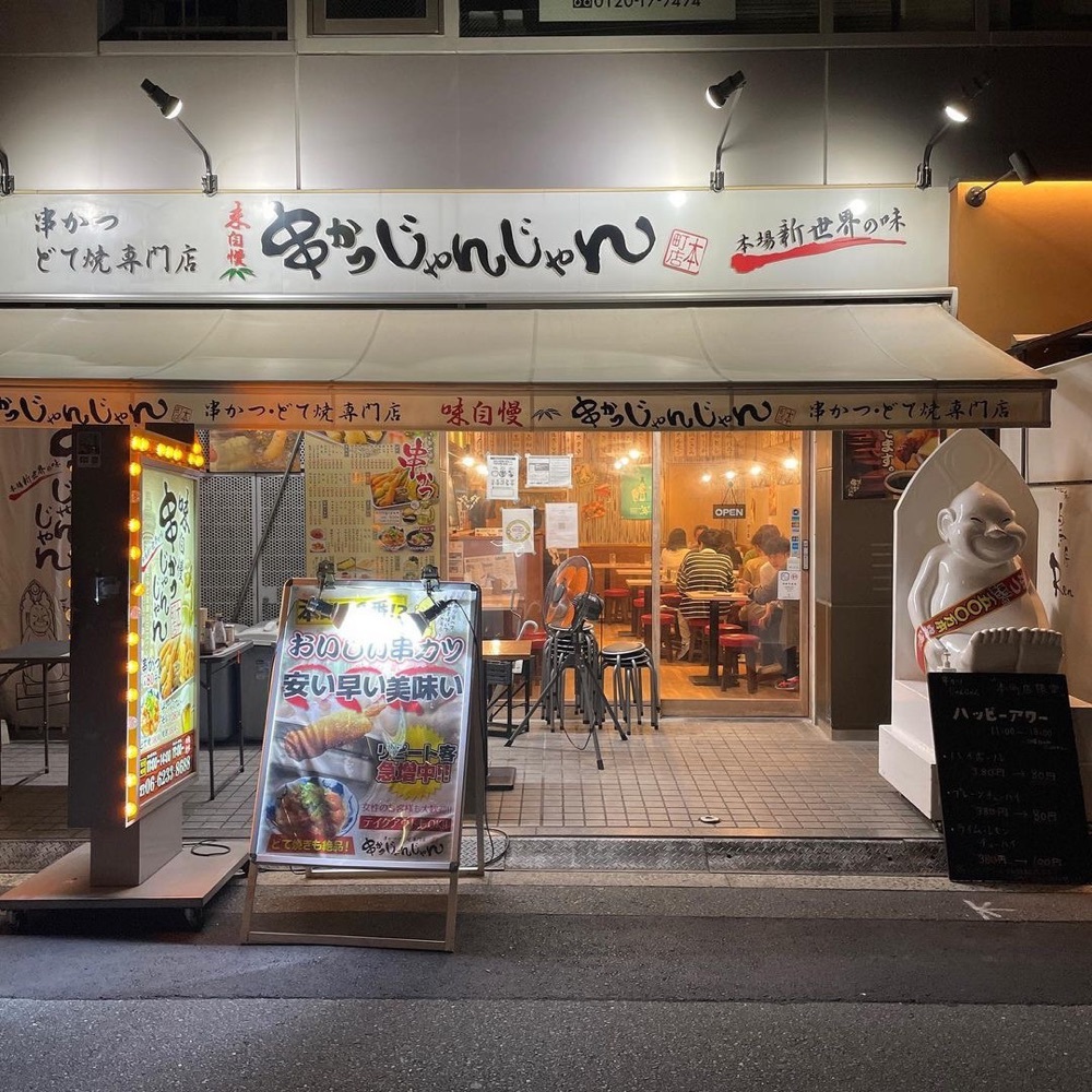 おでかけ探検部さんが投稿した串かつじゃんじゃん 本町店に関する口コミの画像