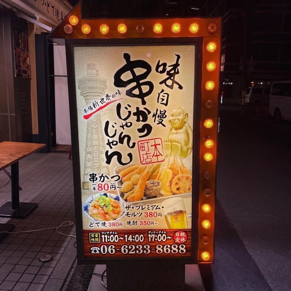 おでかけ探検部さんが投稿した串かつじゃんじゃん 本町店に関する口コミの画像