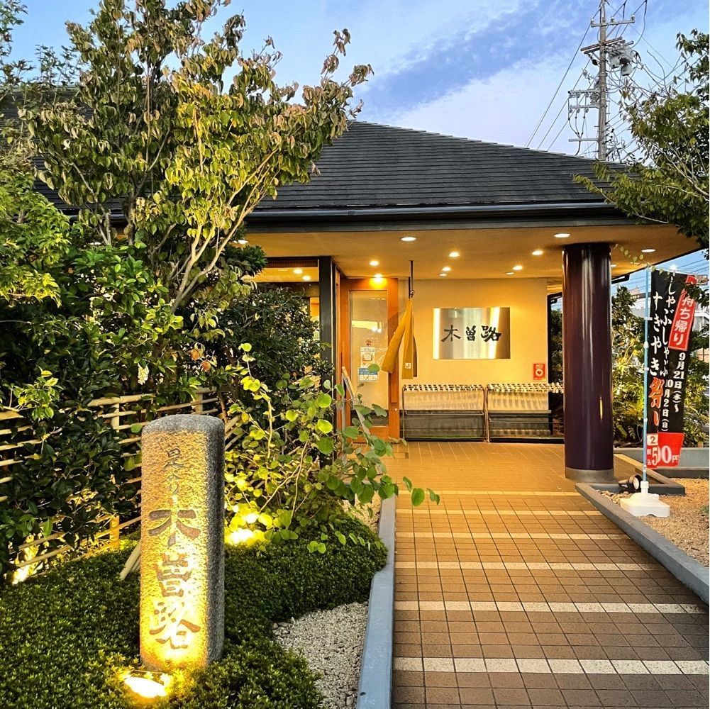 Mr. イリジウム シルバーさんが投稿した木曽路 鴻仏目店（キソジ）に関する口コミの画像