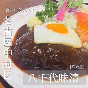 八千代味清（やちよあじせい）