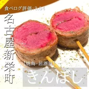 きんぼし 新栄店