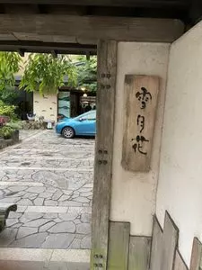 季の湯 雪月花（トキノユ セツゲツカ）