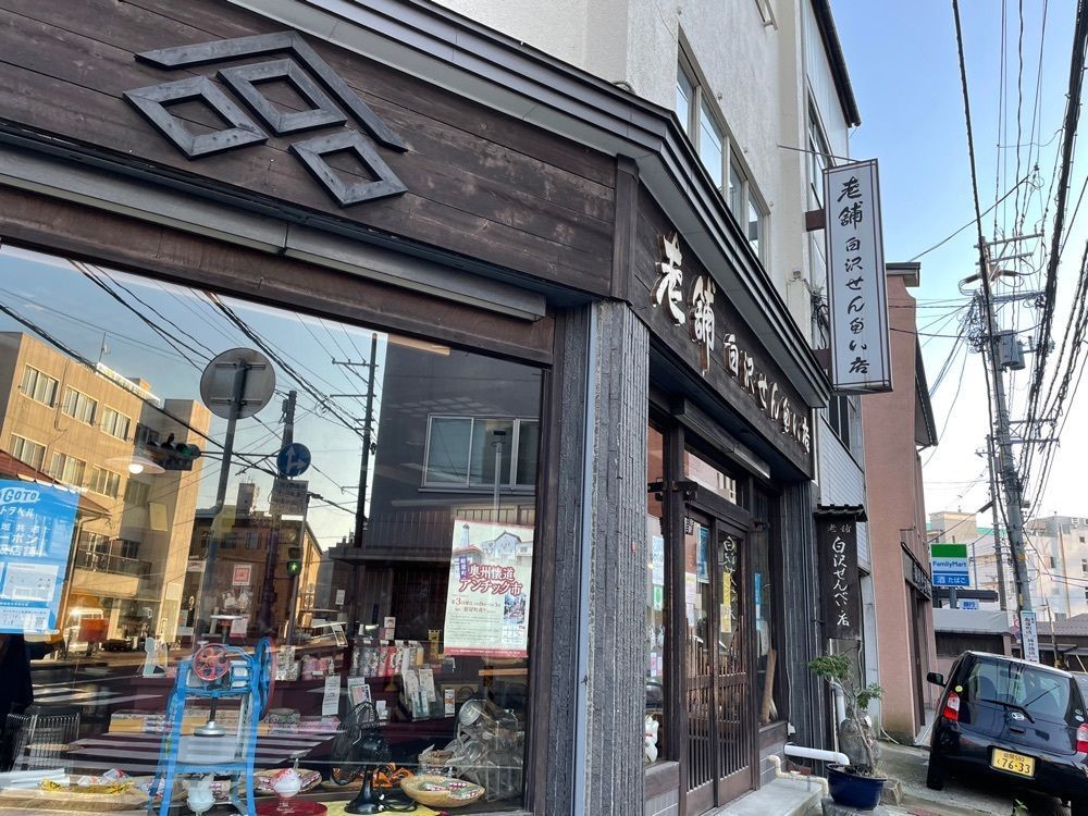 fumiさんが投稿した白沢せんべい店に関する口コミの画像