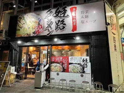 姫路タンメン 1枚目