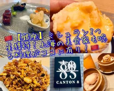 CANTON8 銀座店（喜粤8号）