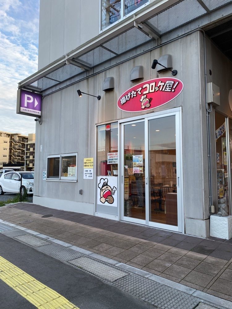 鉄道王さんが投稿した揚げたてコロッケ屋!に関する口コミの画像