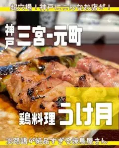 うけ月