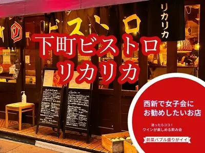 下町ビストロ リカリカ