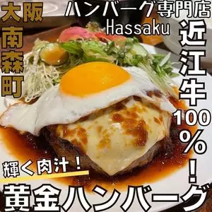 ハンバーグ専門店Hassaku