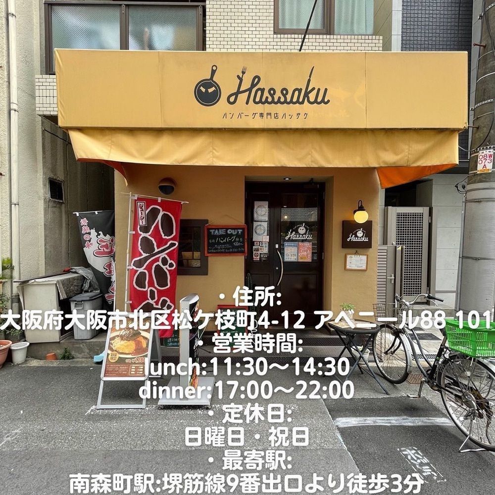おでかけ探検部さんが投稿したハンバーグ専門店Hassakuに関する口コミの画像