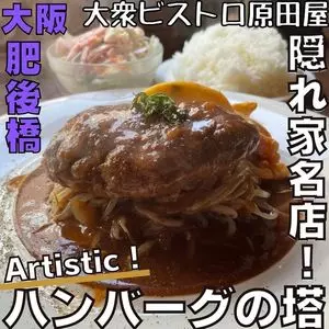 大衆ビストロ原田屋