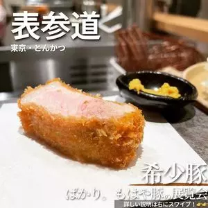 tonkatsu.jp 表参道（トンカツドットジェイピー）