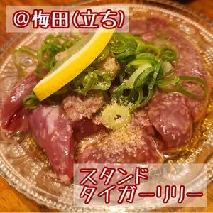 スタンド タイガーリリー