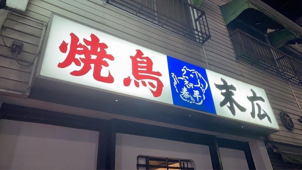 おでかけ探検部さんが投稿した野毛末広（すえひろ）に関する口コミの画像