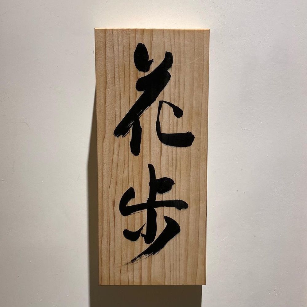 おでかけ探検部さんが投稿した天ぷら料理 花歩に関する口コミの画像
