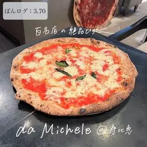アンティーカ・ピッツェリア・ダ・ミケーレ 恵比寿（L'Antica Pizzeria da Michele）