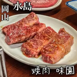 焼肉味園