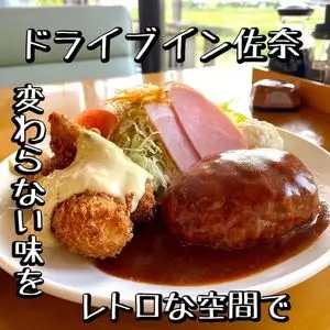 ドライブイン佐奈