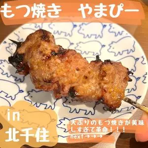 もつ焼き やまぴー