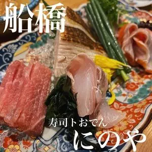 寿司トおでん にのや 船橋店