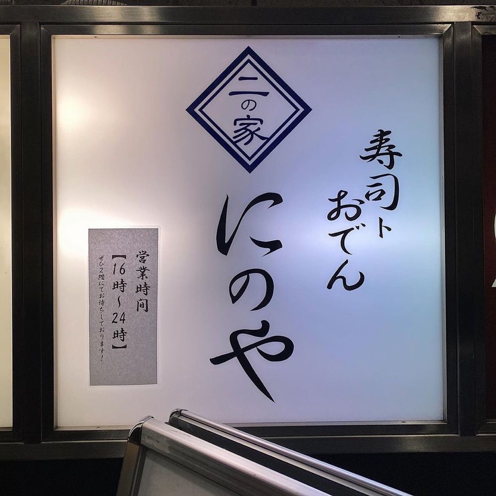 おでかけ探検部さんが投稿した寿司トおでん にのや 船橋店に関する口コミの画像