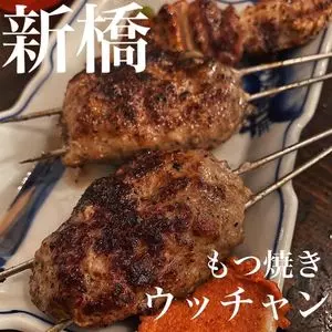 もつ焼 ウッチャン 新橋