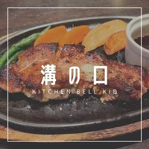 キッチン ベルキッド（Kitchen Bell kid）