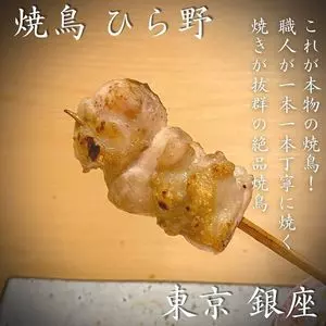 焼鳥 ひら野