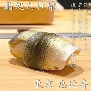 鮨処たけ原