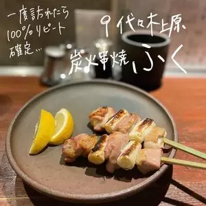 炭火串焼 ふく（すみびくしやきふく）