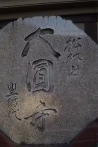 大圓寺
