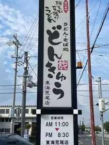 どんきゅう 東海荒尾店