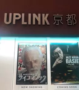 アップリンク京都（UPLINK京都）
