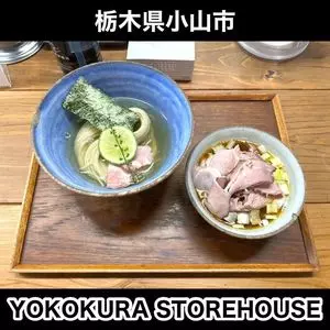 ヨコクラストアハウス（YOKOKURA STOREHOUSE）