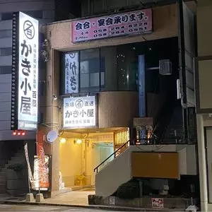 百蔵食堂 名鉄岐阜駅前店（モモクラショクドウ【旧店名】かき小屋 百蔵） 1枚目