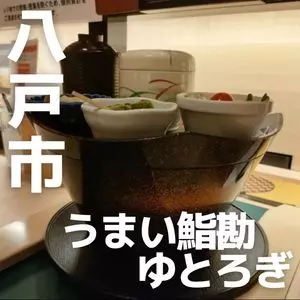 うまい鮨勘 ゆとろぎ八戸城下店