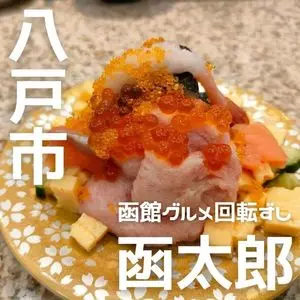 グルメ回転すし 函太郎 八戸青葉店（かんたろう）