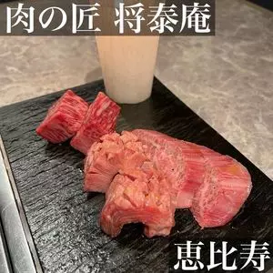 リニューアル 肉の匠 将泰庵 恵比寿店