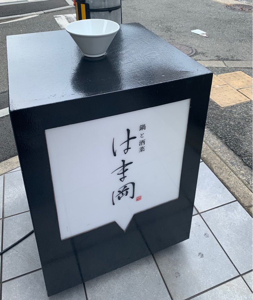 cool－showtimeさんが投稿した鍋と酒菜 はま岡に関する口コミの画像
