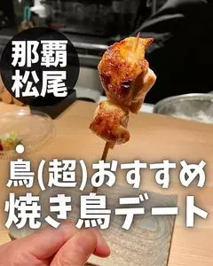炭火焼き鳥 鶏尽 那覇店（トリジン）
