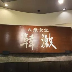 韓激 池袋南口店 3枚目